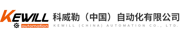 科威勒（中國）自動(dòng)化有限公司